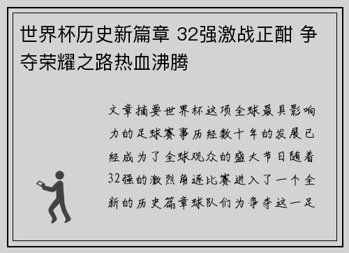 世界杯历史新篇章 32强激战正酣 争夺荣耀之路热血沸腾