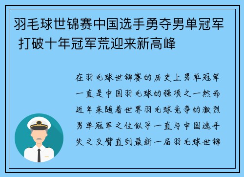 羽毛球世锦赛中国选手勇夺男单冠军 打破十年冠军荒迎来新高峰