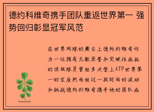 德约科维奇携手团队重返世界第一 强势回归彰显冠军风范