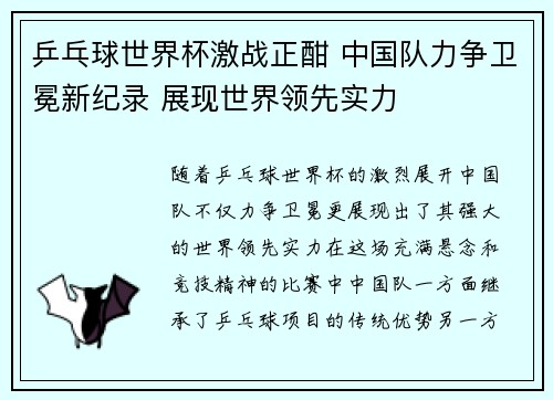 乒乓球世界杯激战正酣 中国队力争卫冕新纪录 展现世界领先实力