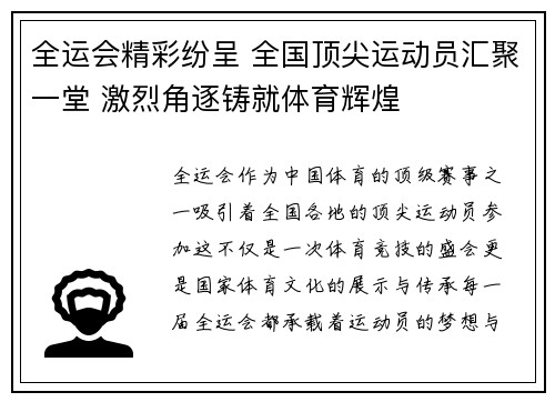 全运会精彩纷呈 全国顶尖运动员汇聚一堂 激烈角逐铸就体育辉煌