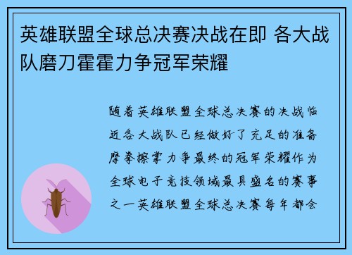 英雄联盟全球总决赛决战在即 各大战队磨刀霍霍力争冠军荣耀