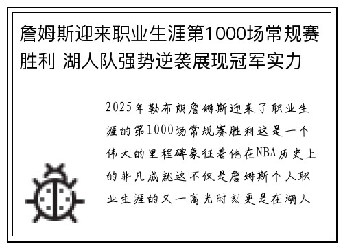 詹姆斯迎来职业生涯第1000场常规赛胜利 湖人队强势逆袭展现冠军实力