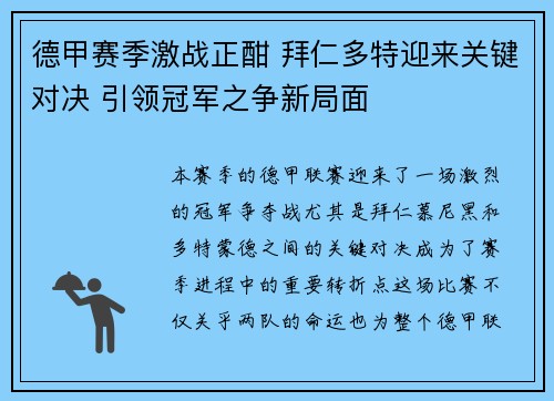 德甲赛季激战正酣 拜仁多特迎来关键对决 引领冠军之争新局面