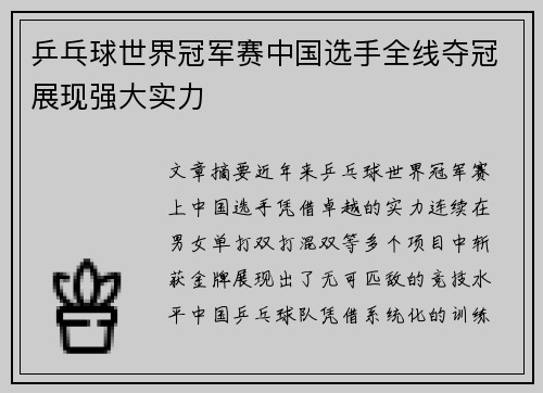 乒乓球世界冠军赛中国选手全线夺冠展现强大实力