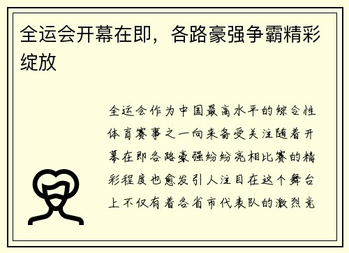 全运会开幕在即，各路豪强争霸精彩绽放