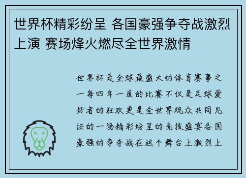 世界杯精彩纷呈 各国豪强争夺战激烈上演 赛场烽火燃尽全世界激情