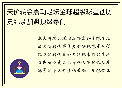 天价转会震动足坛全球超级球星创历史纪录加盟顶级豪门