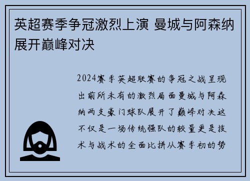 英超赛季争冠激烈上演 曼城与阿森纳展开巅峰对决
