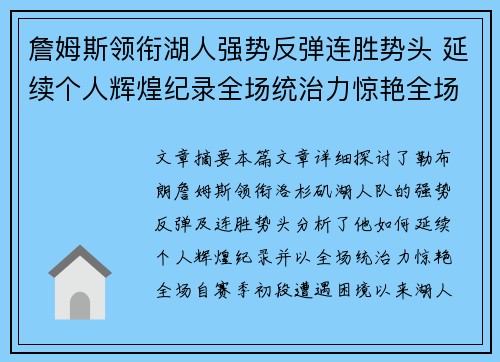 詹姆斯领衔湖人强势反弹连胜势头 延续个人辉煌纪录全场统治力惊艳全场