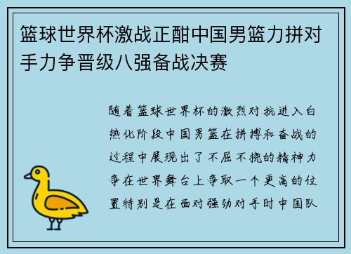 篮球世界杯激战正酣中国男篮力拼对手力争晋级八强备战决赛