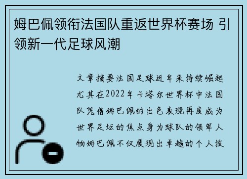 姆巴佩领衔法国队重返世界杯赛场 引领新一代足球风潮