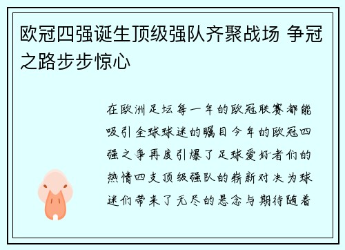 欧冠四强诞生顶级强队齐聚战场 争冠之路步步惊心