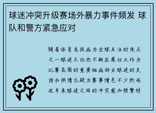 球迷冲突升级赛场外暴力事件频发 球队和警方紧急应对