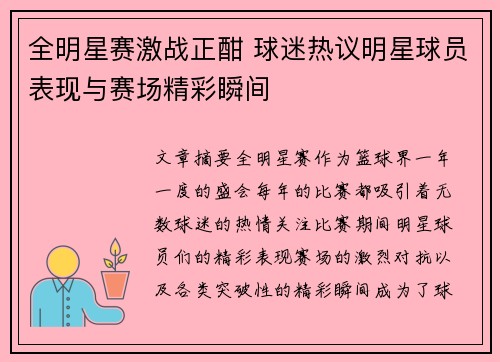 全明星赛激战正酣 球迷热议明星球员表现与赛场精彩瞬间