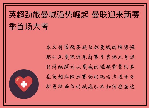 英超劲旅曼城强势崛起 曼联迎来新赛季首场大考