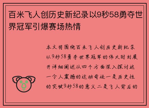 百米飞人创历史新纪录以9秒58勇夺世界冠军引爆赛场热情