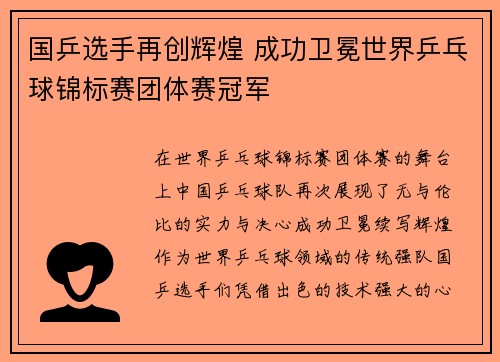 国乒选手再创辉煌 成功卫冕世界乒乓球锦标赛团体赛冠军