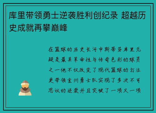 库里带领勇士逆袭胜利创纪录 超越历史成就再攀巅峰