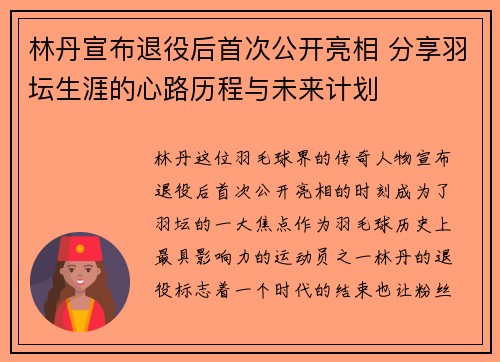 林丹宣布退役后首次公开亮相 分享羽坛生涯的心路历程与未来计划