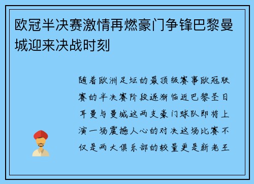 欧冠半决赛激情再燃豪门争锋巴黎曼城迎来决战时刻