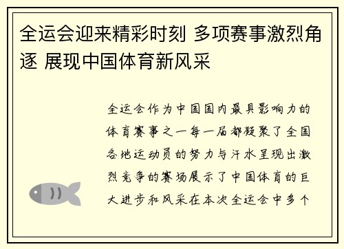 全运会迎来精彩时刻 多项赛事激烈角逐 展现中国体育新风采