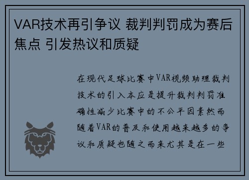 VAR技术再引争议 裁判判罚成为赛后焦点 引发热议和质疑
