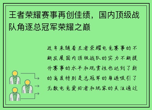 王者荣耀赛事再创佳绩，国内顶级战队角逐总冠军荣耀之巅