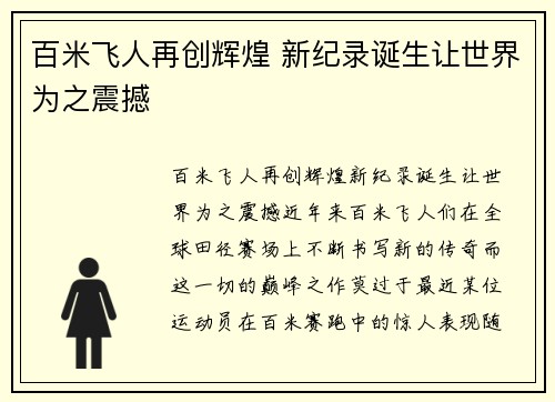 百米飞人再创辉煌 新纪录诞生让世界为之震撼