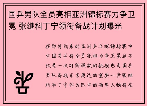国乒男队全员亮相亚洲锦标赛力争卫冕 张继科丁宁领衔备战计划曝光