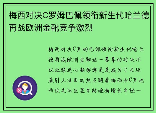 梅西对决C罗姆巴佩领衔新生代哈兰德再战欧洲金靴竞争激烈