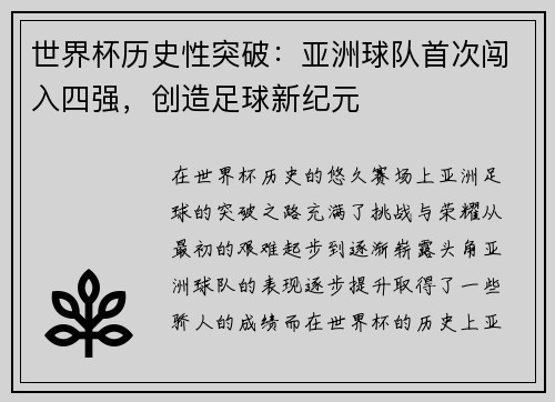 世界杯历史性突破：亚洲球队首次闯入四强，创造足球新纪元