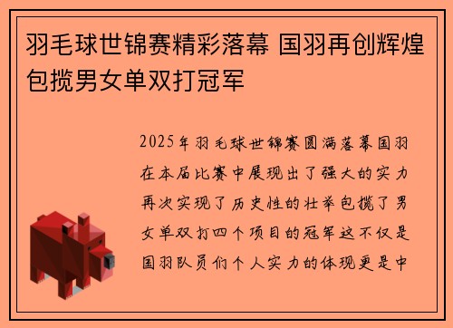 羽毛球世锦赛精彩落幕 国羽再创辉煌包揽男女单双打冠军