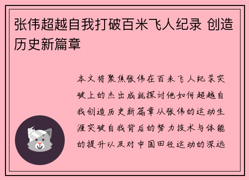 张伟超越自我打破百米飞人纪录 创造历史新篇章