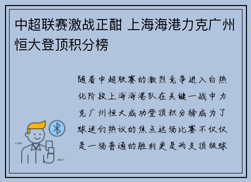中超联赛激战正酣 上海海港力克广州恒大登顶积分榜