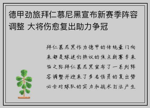 德甲劲旅拜仁慕尼黑宣布新赛季阵容调整 大将伤愈复出助力争冠