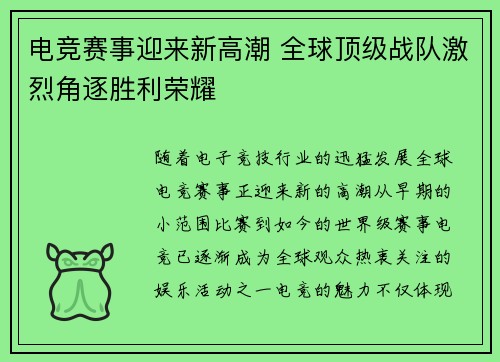 电竞赛事迎来新高潮 全球顶级战队激烈角逐胜利荣耀