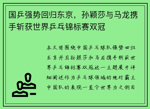 国乒强势回归东京，孙颖莎与马龙携手斩获世界乒乓锦标赛双冠