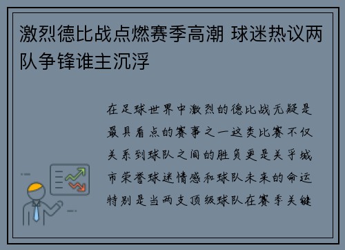 激烈德比战点燃赛季高潮 球迷热议两队争锋谁主沉浮