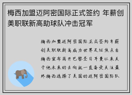 梅西加盟迈阿密国际正式签约 年薪创美职联新高助球队冲击冠军