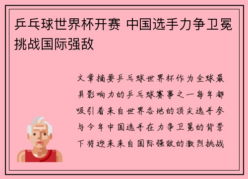 乒乓球世界杯开赛 中国选手力争卫冕挑战国际强敌