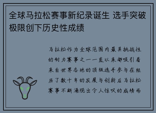 全球马拉松赛事新纪录诞生 选手突破极限创下历史性成绩