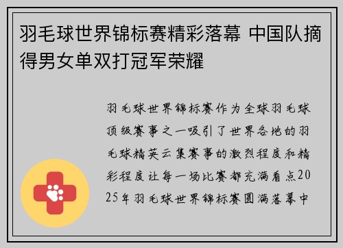 羽毛球世界锦标赛精彩落幕 中国队摘得男女单双打冠军荣耀
