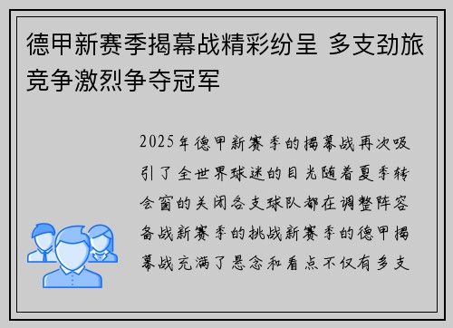 德甲新赛季揭幕战精彩纷呈 多支劲旅竞争激烈争夺冠军