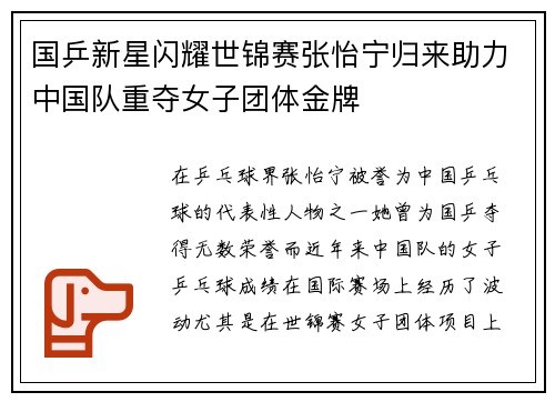国乒新星闪耀世锦赛张怡宁归来助力中国队重夺女子团体金牌