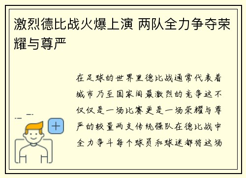 激烈德比战火爆上演 两队全力争夺荣耀与尊严