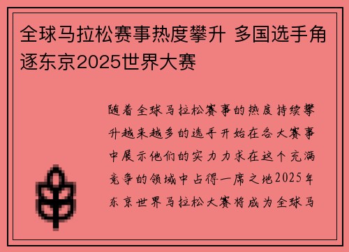 全球马拉松赛事热度攀升 多国选手角逐东京2025世界大赛