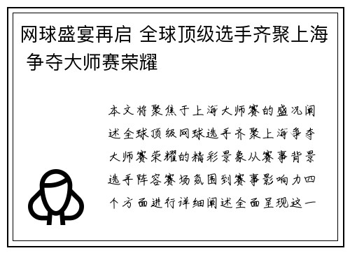 网球盛宴再启 全球顶级选手齐聚上海 争夺大师赛荣耀