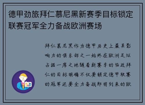 德甲劲旅拜仁慕尼黑新赛季目标锁定联赛冠军全力备战欧洲赛场