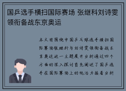 国乒选手横扫国际赛场 张继科刘诗雯领衔备战东京奥运